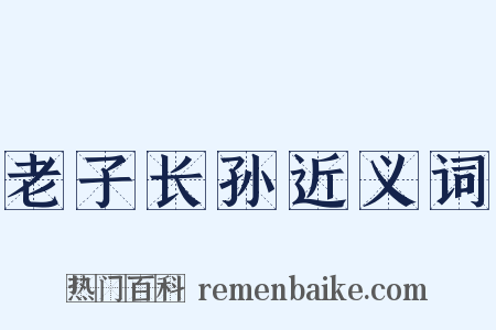 老子长孙近义词是什么意思的图片